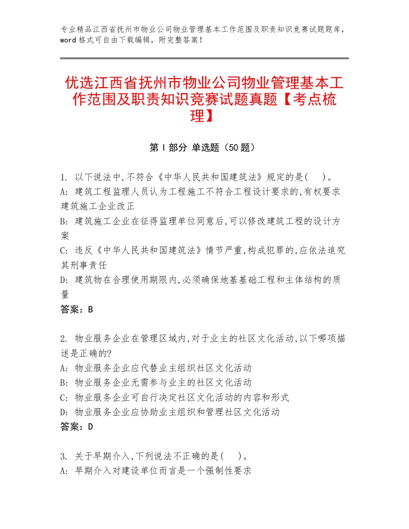 优选江西省抚州市物业公司物业管理基本工作范围及职责知识竞赛试题真题【考点梳理】