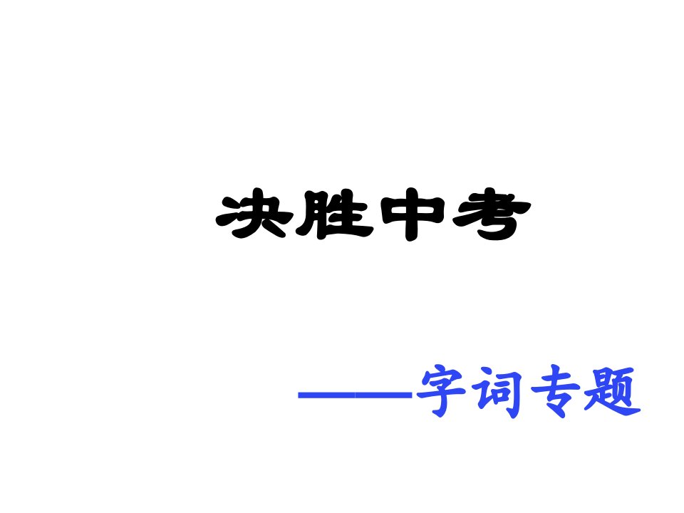 中考语文复习：字词专题课件