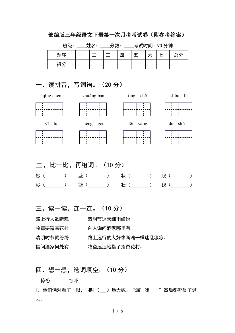 部编版三年级语文下册第一次月考考试卷(附参考答案)