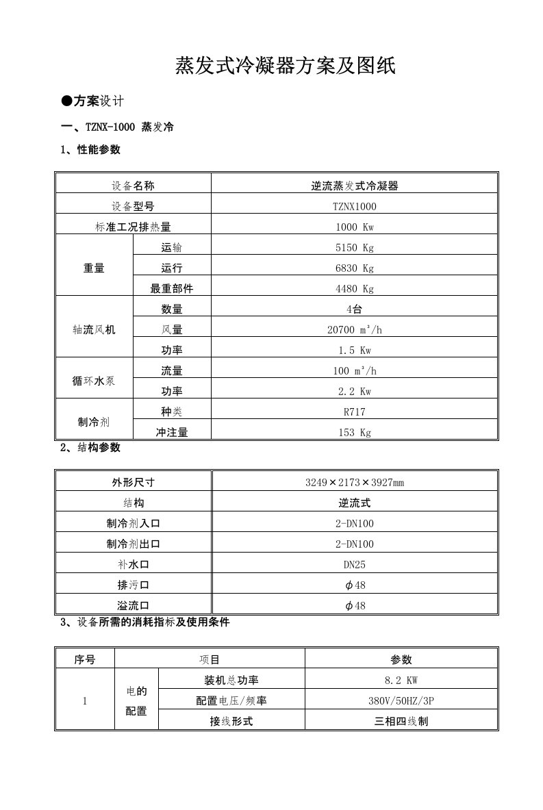 蒸发冷凝器参数