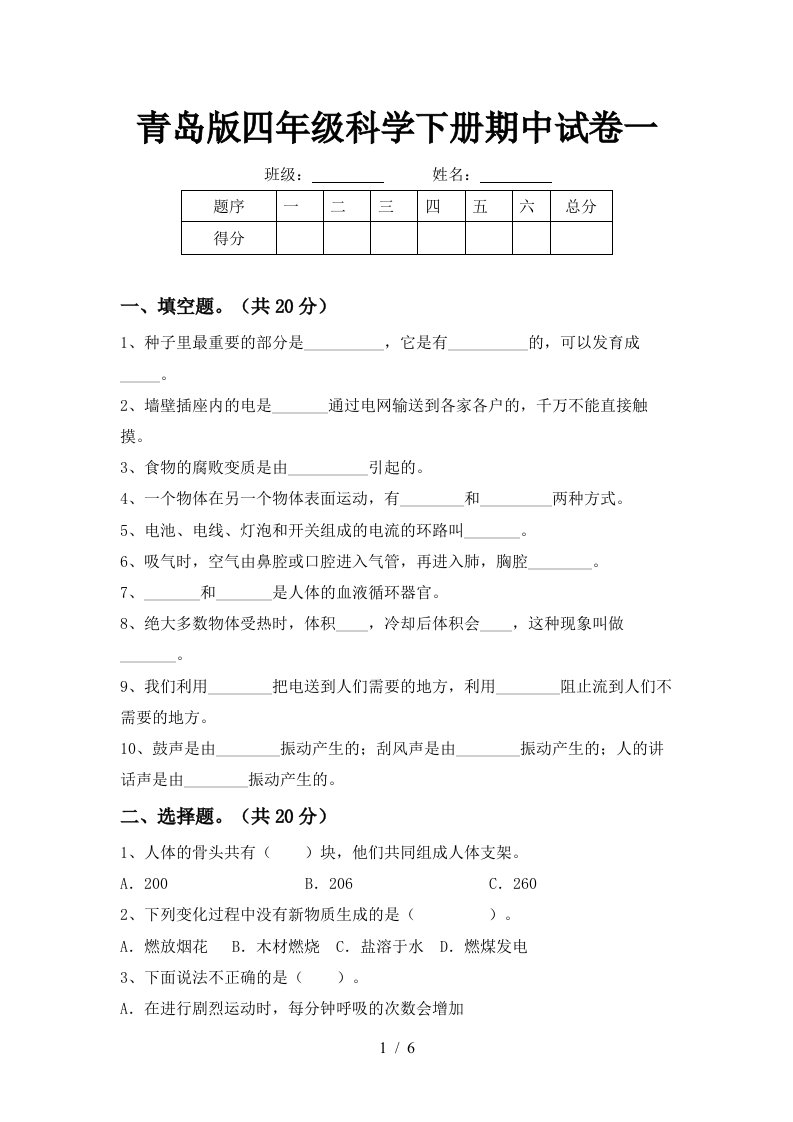 青岛版四年级科学下册期中试卷一