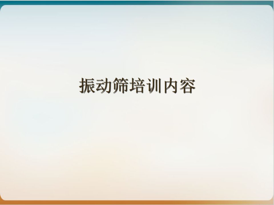 振动筛培训内容实用课件