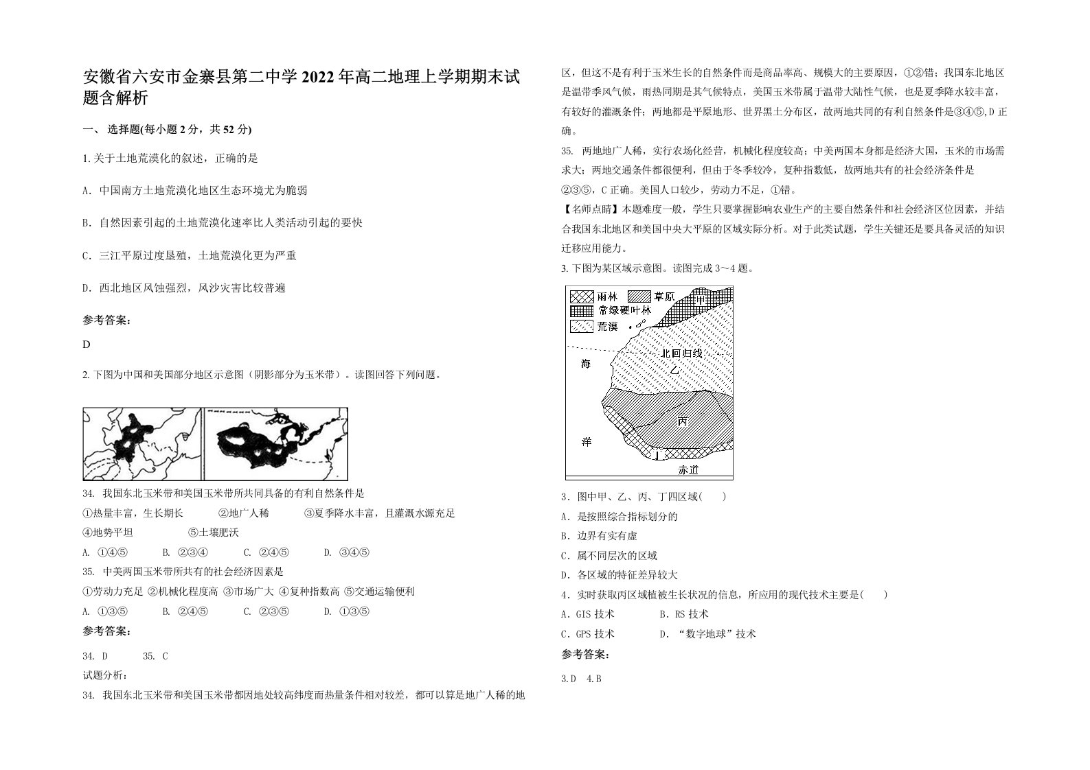 安徽省六安市金寨县第二中学2022年高二地理上学期期末试题含解析