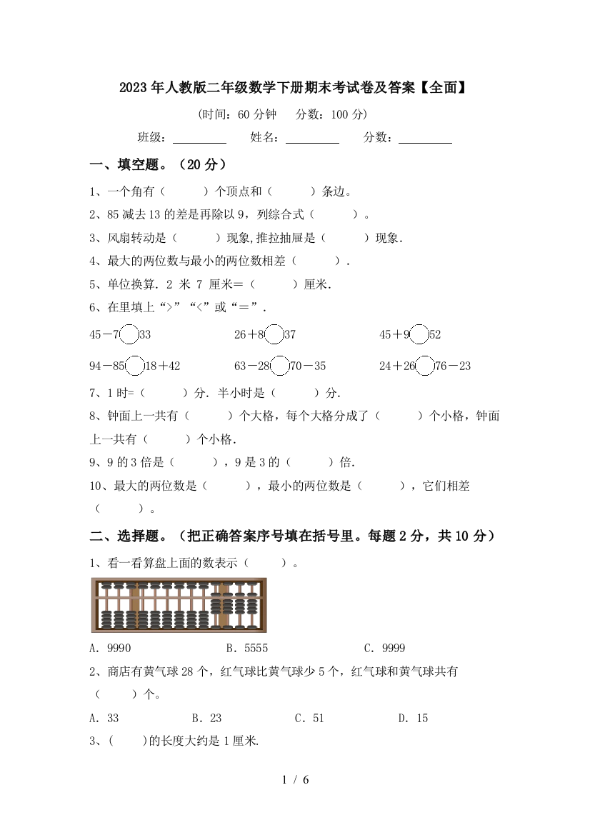 2023年人教版二年级数学下册期末考试卷及答案【全面】