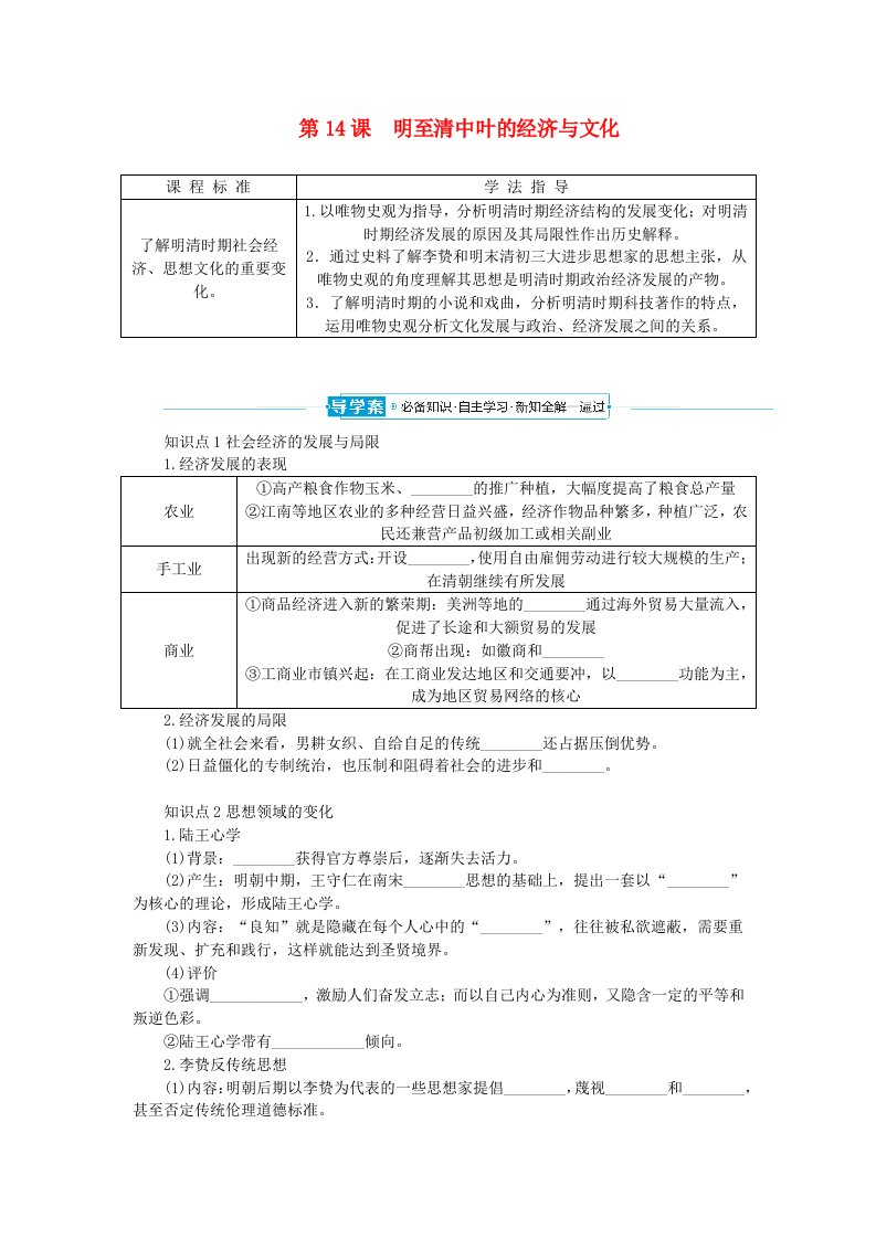 2024版新教材高中历史第四单元明清中国版图的奠定与面临的挑战第14课明至清中叶的经济与文化导学案部编版必修中外历史纲要上