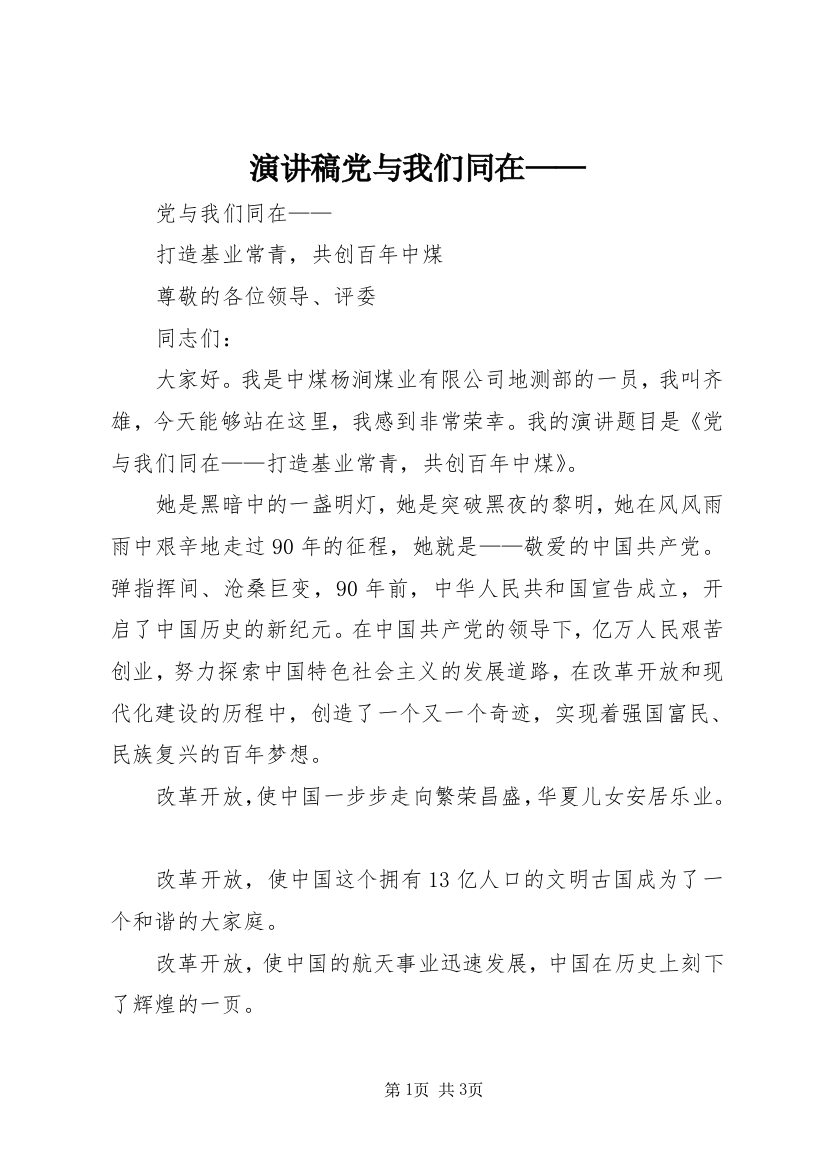 演讲稿党与我们同在——