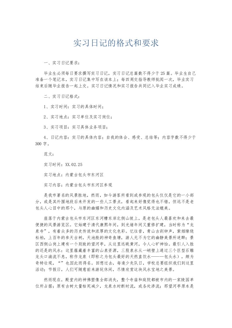 总结报告实习日记的格式和要求