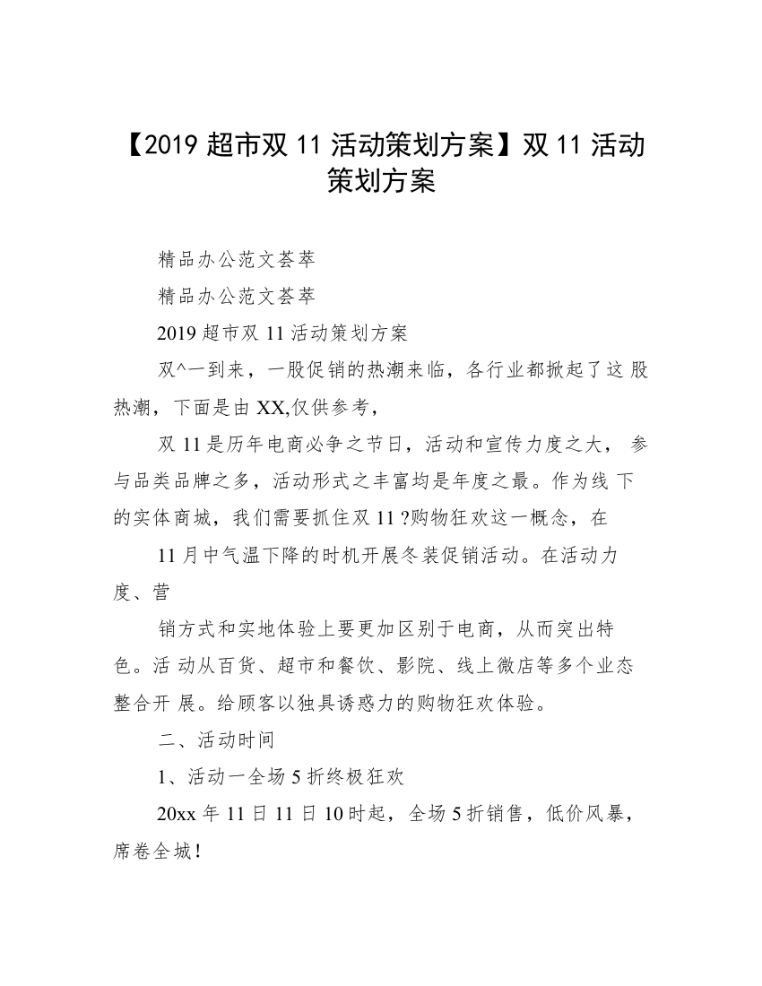 【2019超市双11活动策划方案】双11活动策划方案