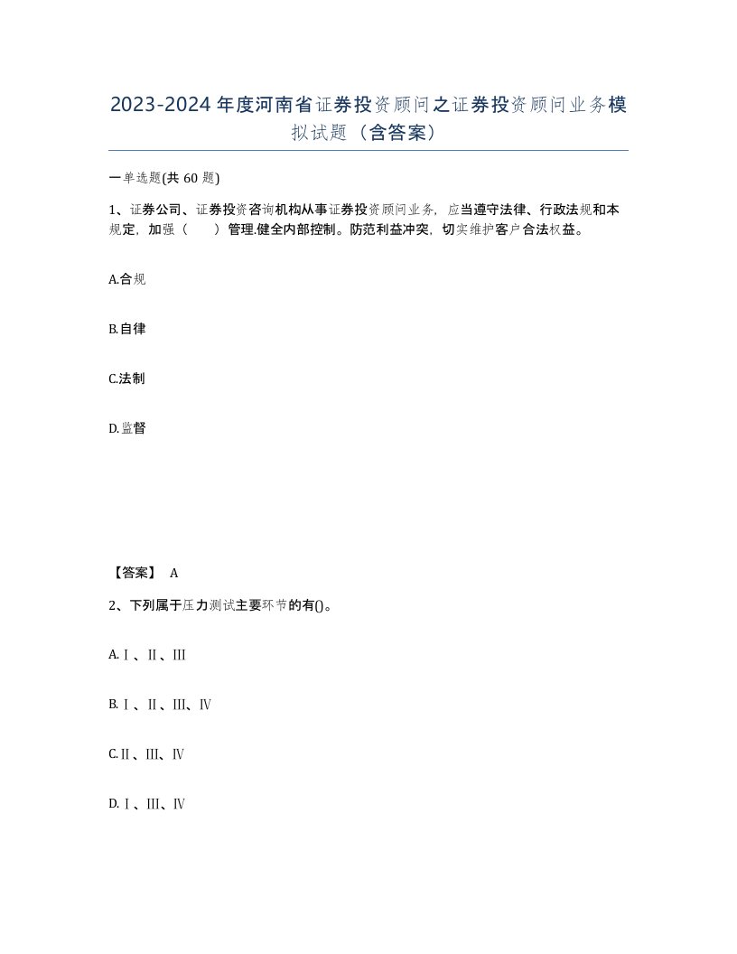 2023-2024年度河南省证券投资顾问之证券投资顾问业务模拟试题含答案