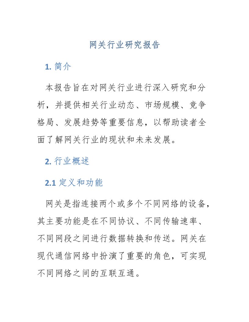 网关行业研究报告