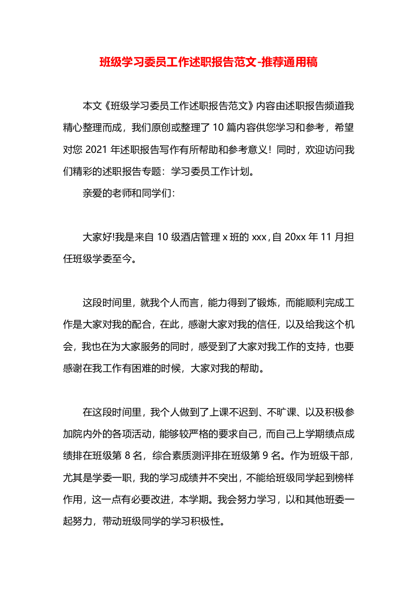 班级学习委员工作述职报告范文