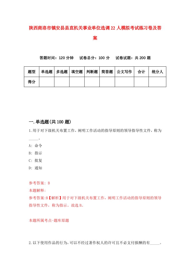 陕西商洛市镇安县县直机关事业单位选调22人模拟考试练习卷及答案1