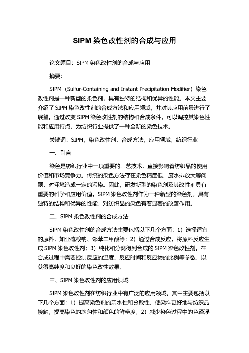 SIPM染色改性剂的合成与应用