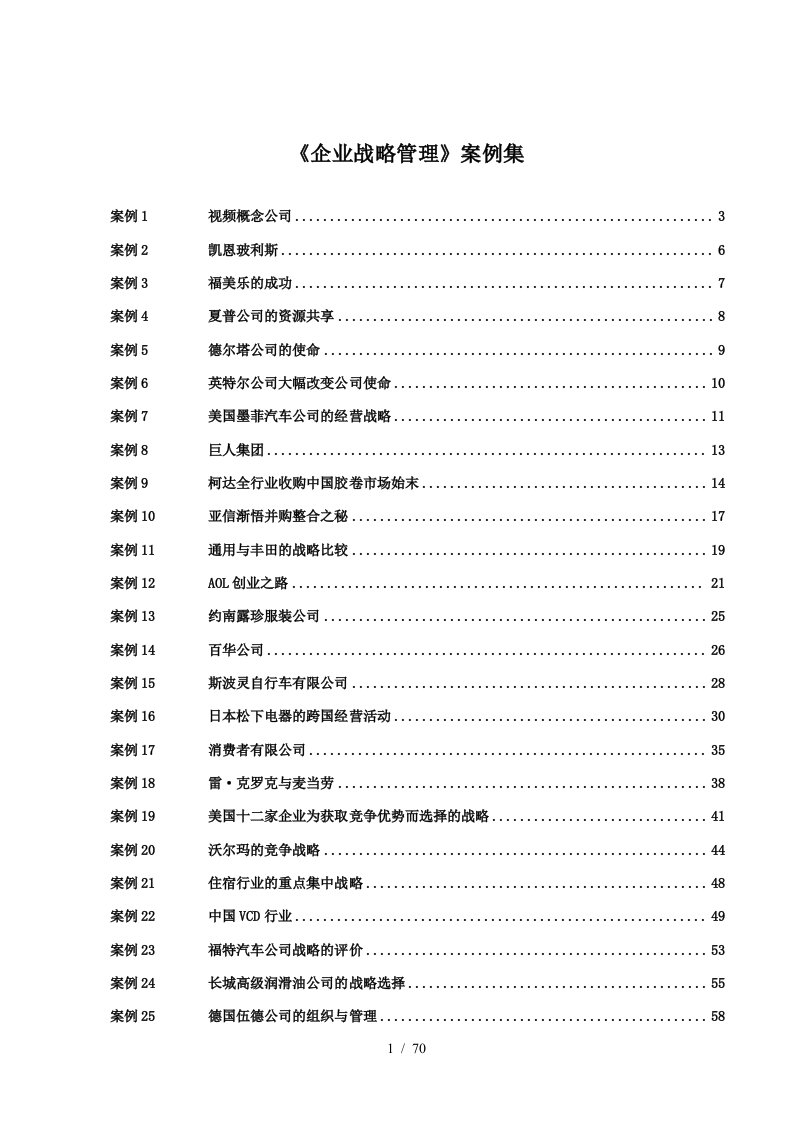 精萃企业战略管理案例集