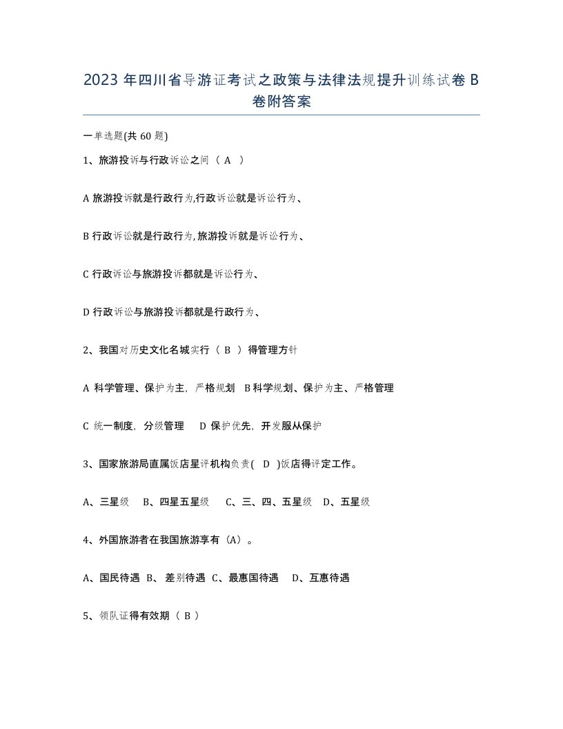 2023年四川省导游证考试之政策与法律法规提升训练试卷B卷附答案