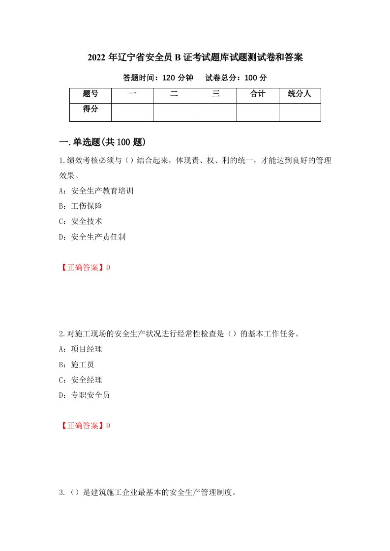 2022年辽宁省安全员B证考试题库试题测试卷和答案第6期