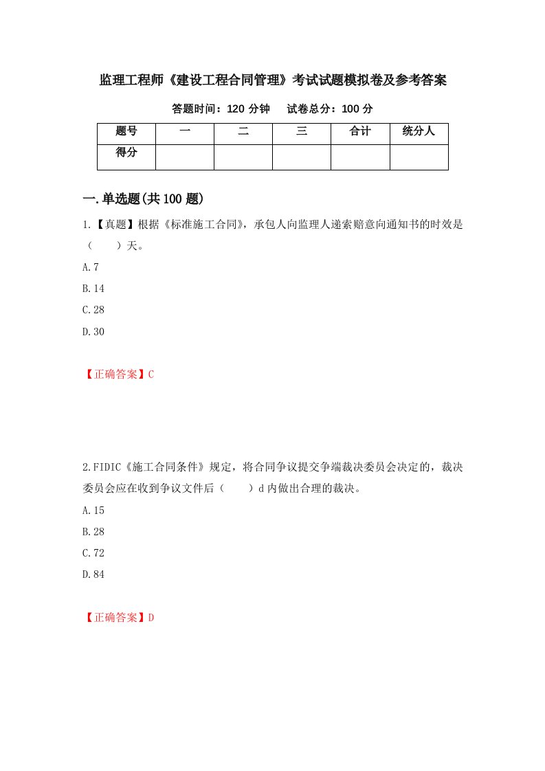 监理工程师建设工程合同管理考试试题模拟卷及参考答案第59次