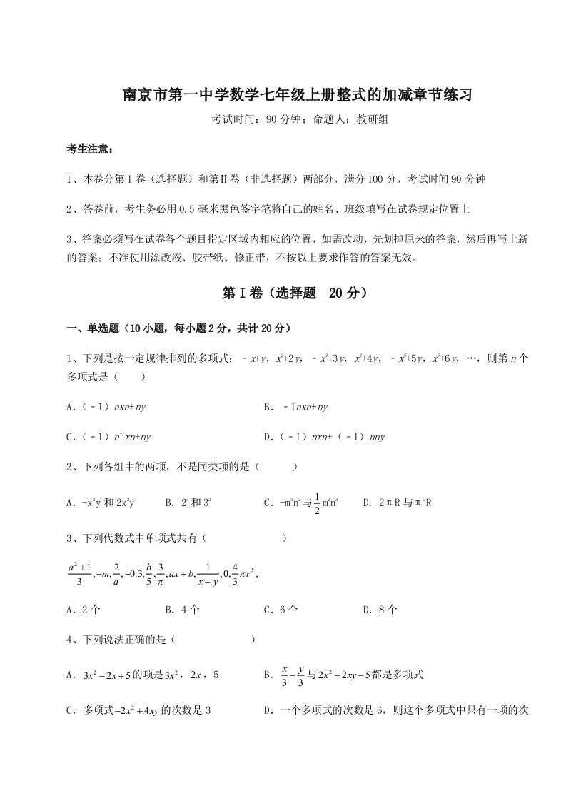 2023-2024学年度南京市第一中学数学七年级上册整式的加减章节练习试卷（解析版）