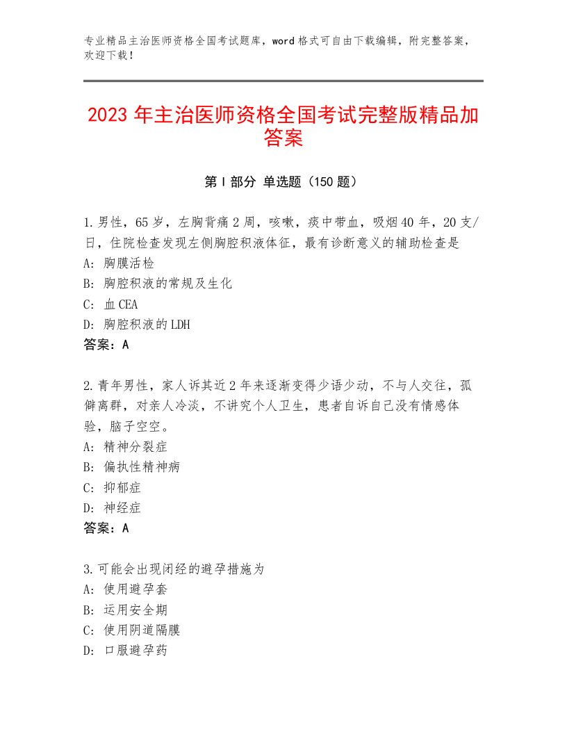 2023年主治医师资格全国考试真题题库完美版