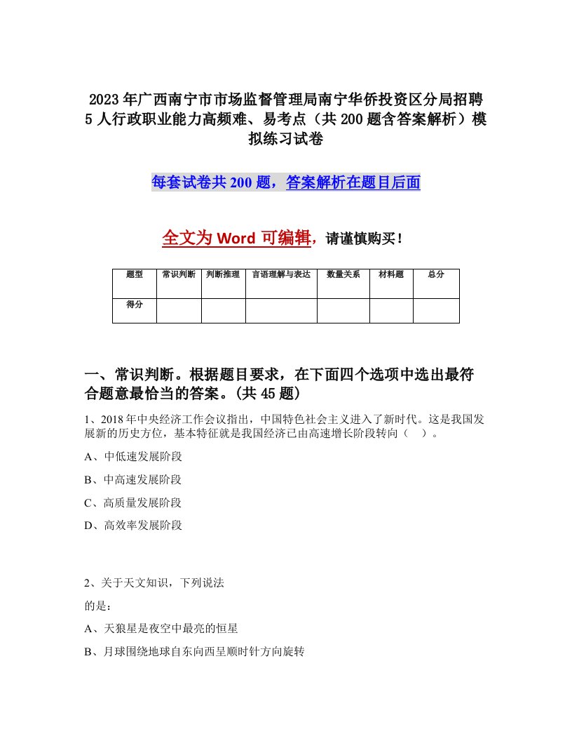 2023年广西南宁市市场监督管理局南宁华侨投资区分局招聘5人行政职业能力高频难易考点共200题含答案解析模拟练习试卷