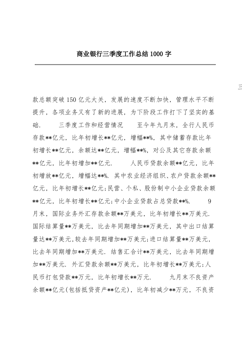 商业银行三季度工作总结1000字