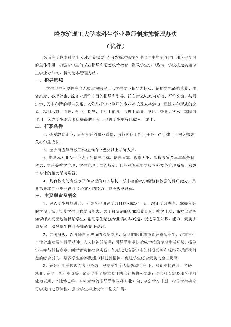 哈尔滨理工大学本科生学业导师制实施管理办法