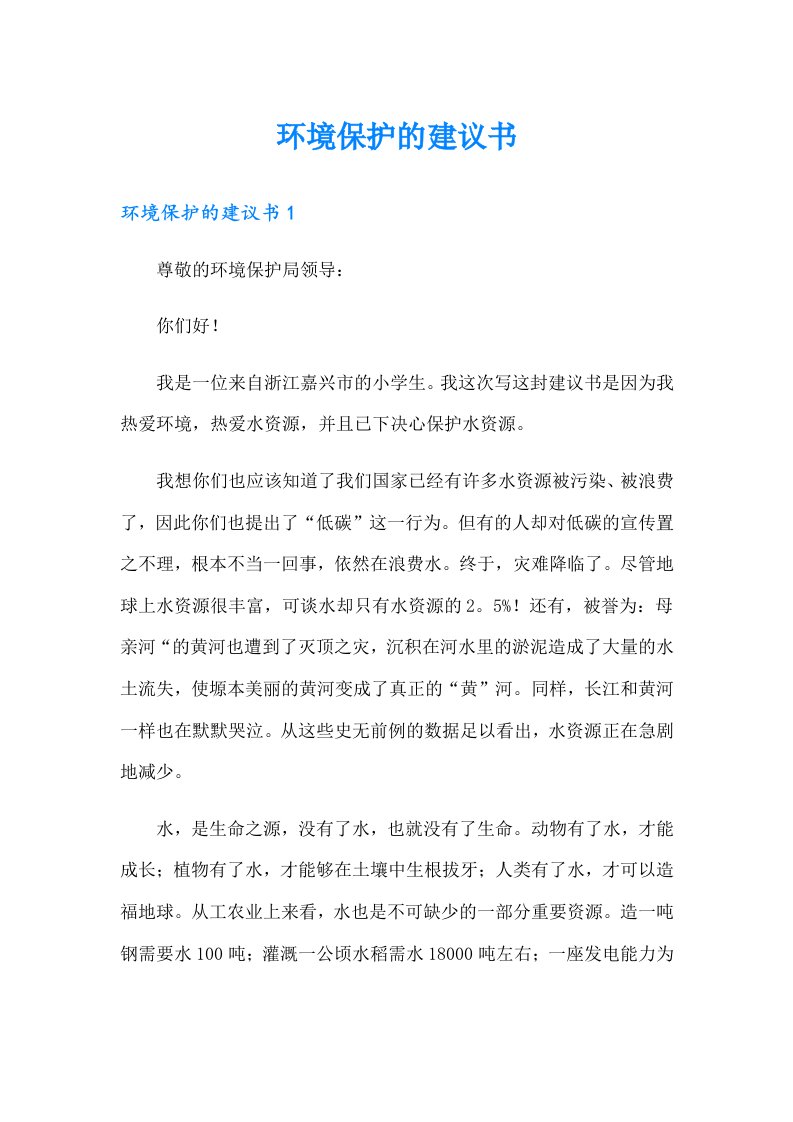 （汇编）环境保护的建议书