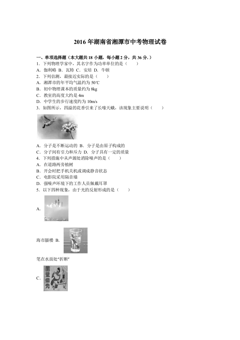 湖南省湘潭市中考物理试卷及答案解析word版