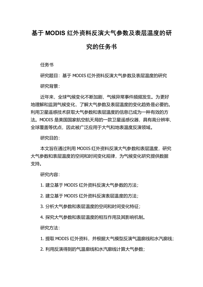 基于MODIS红外资料反演大气参数及表层温度的研究的任务书