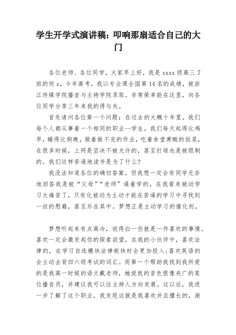 学生开学式演讲稿：叩响那扇适合自己的大门