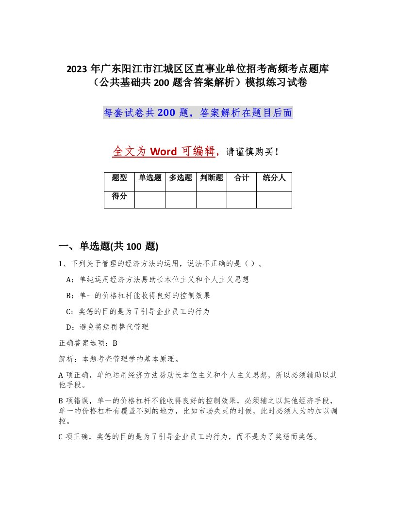 2023年广东阳江市江城区区直事业单位招考高频考点题库公共基础共200题含答案解析模拟练习试卷