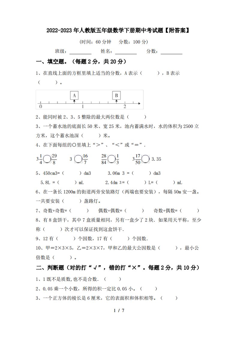 2022-2023年人教版五年级数学下册期中考试题【附答案】