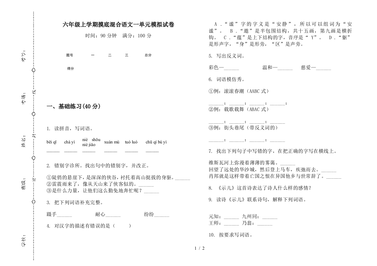 六年级上学期摸底混合语文一单元模拟试卷