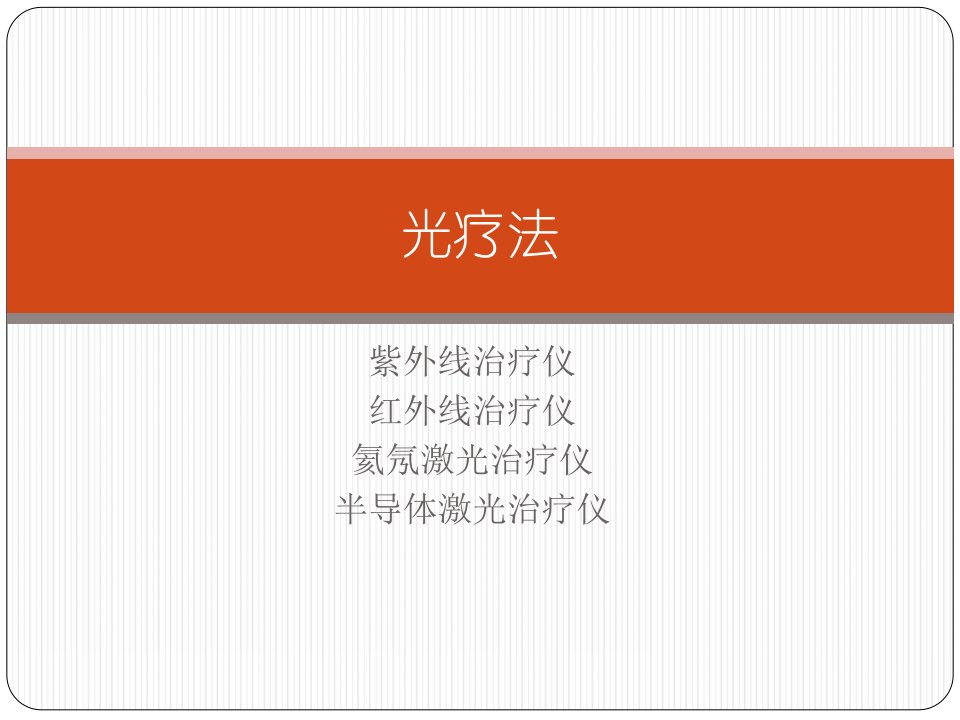 物理治疗(光疗法)课件