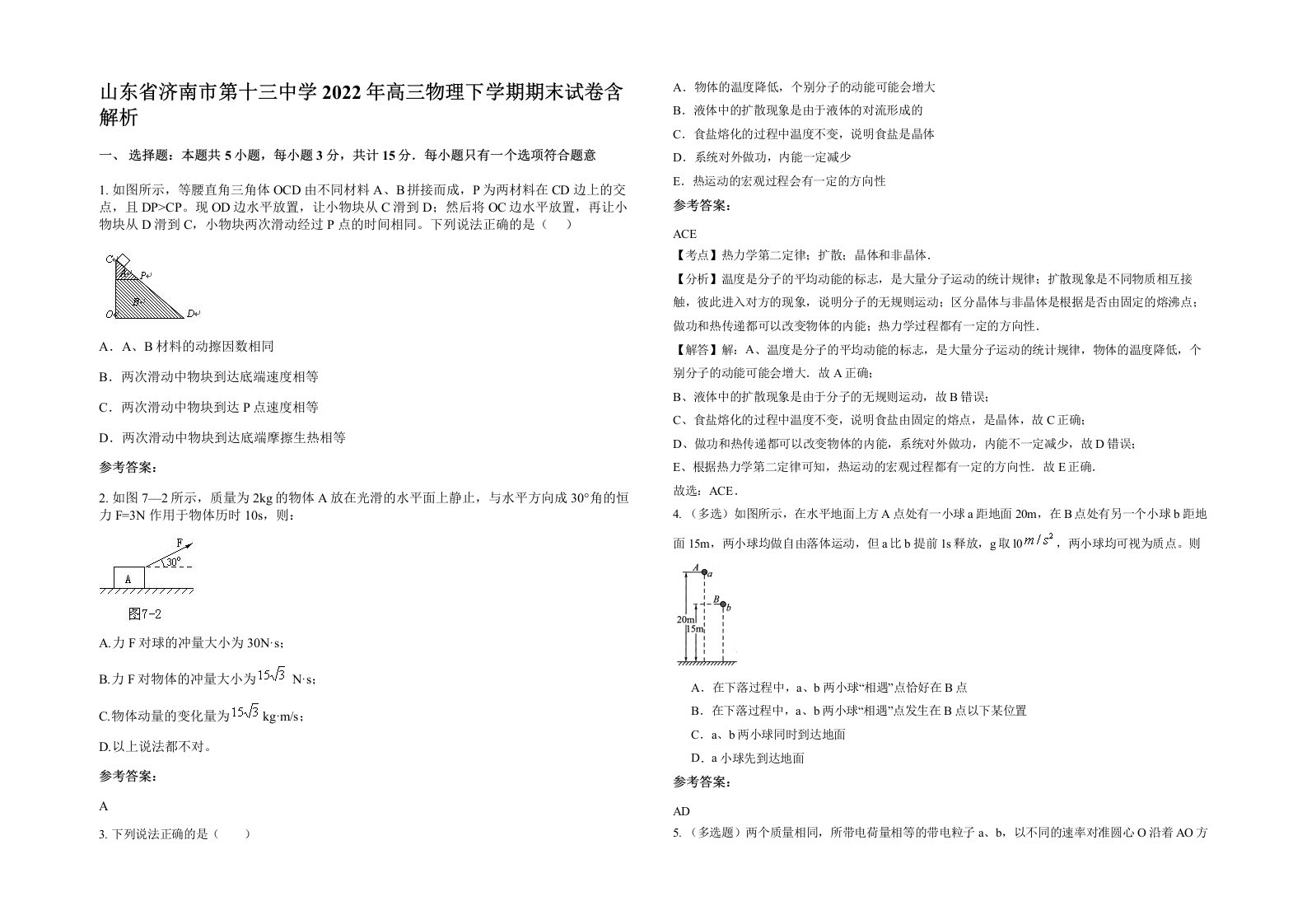 山东省济南市第十三中学2022年高三物理下学期期末试卷含解析