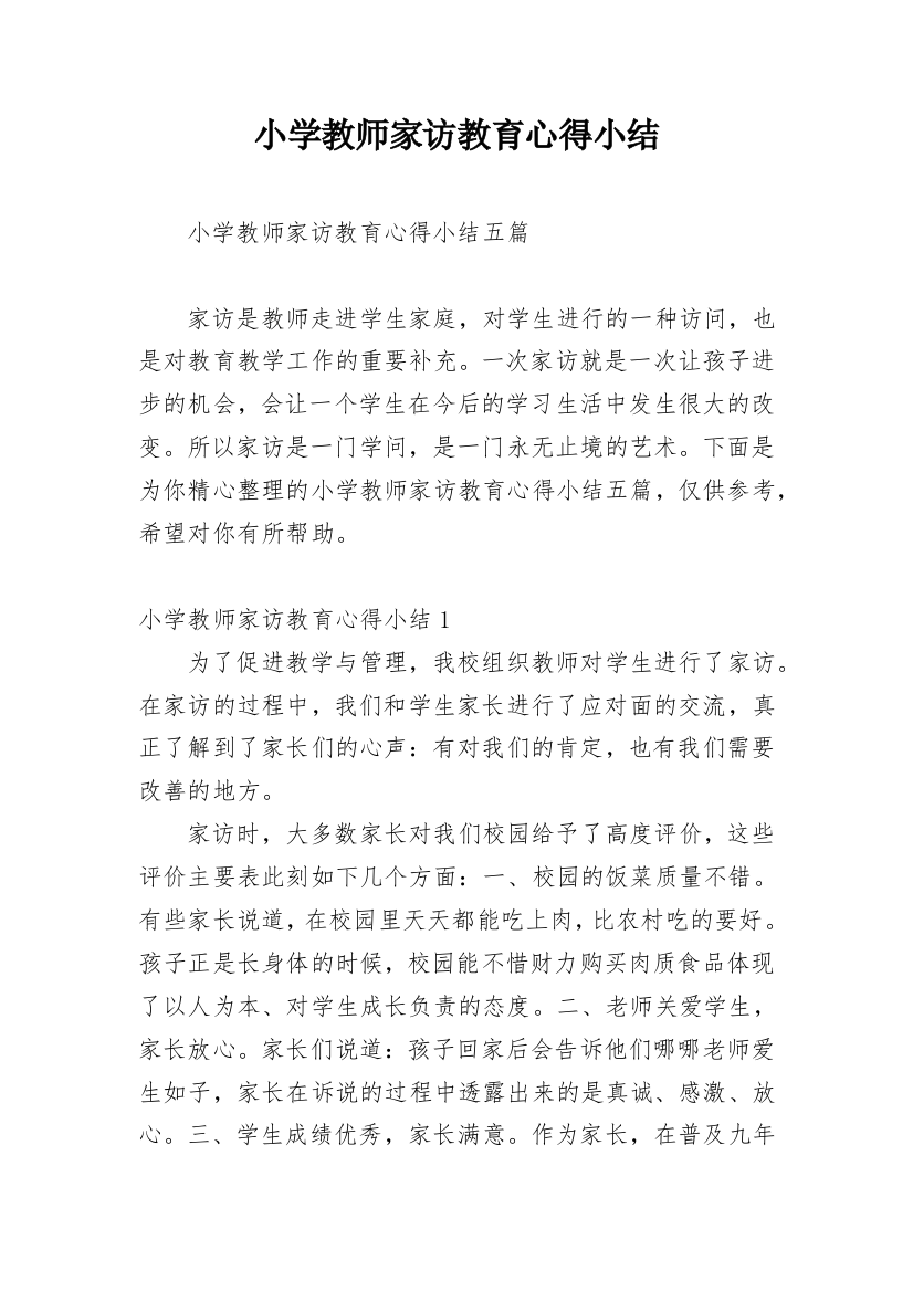 小学教师家访教育心得小结