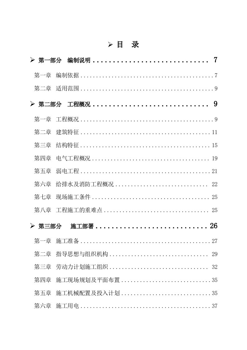 施工组织-剪力墙结构施工方案