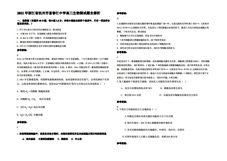 2021年浙江省杭州市富春江中学高三生物测试题含解析