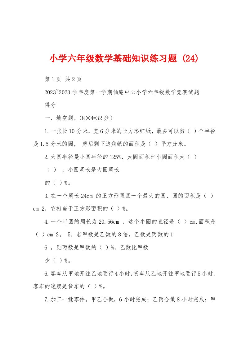 小学六年级数学基础知识练习题