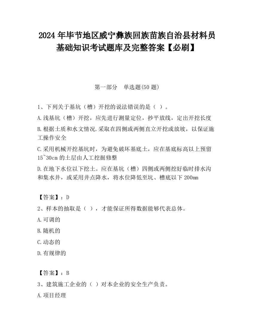 2024年毕节地区威宁彝族回族苗族自治县材料员基础知识考试题库及完整答案【必刷】