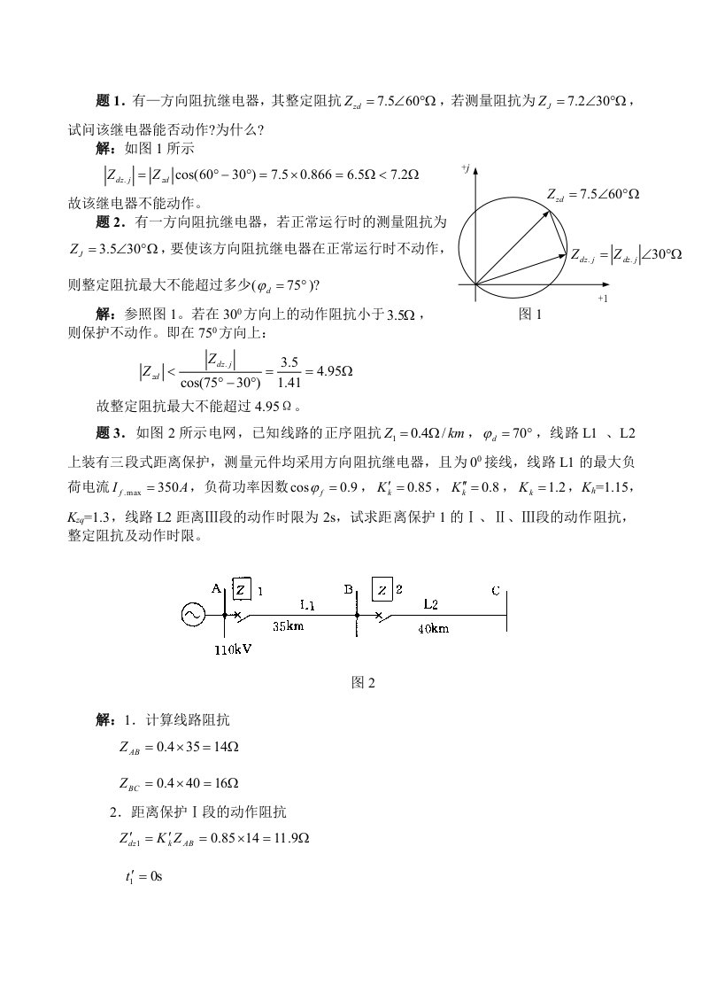 距离保护习题解答