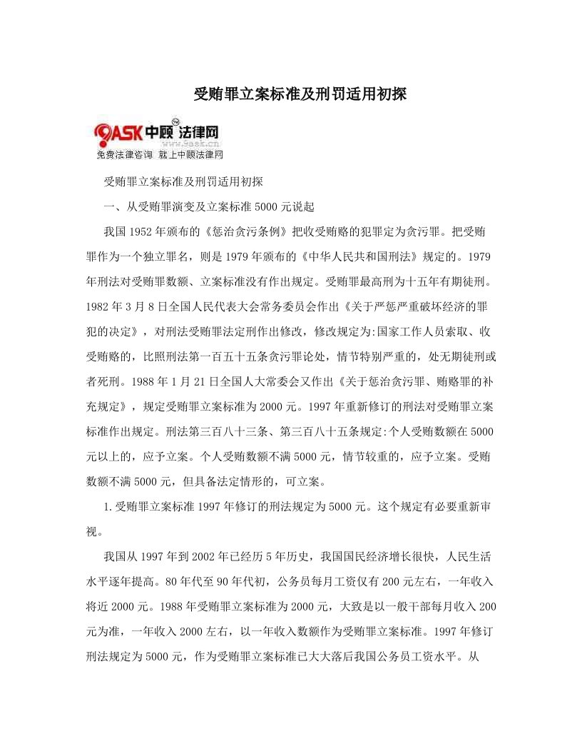 受贿罪立案标准及刑罚适用初探