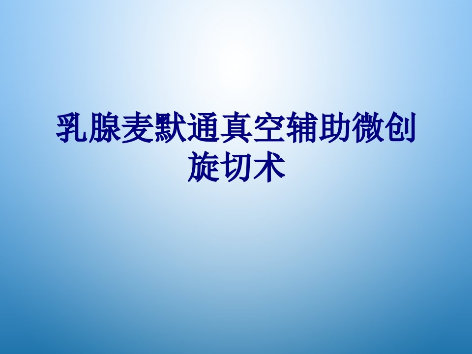 乳腺麦默通真空辅助微创旋切术优质PPT讲义