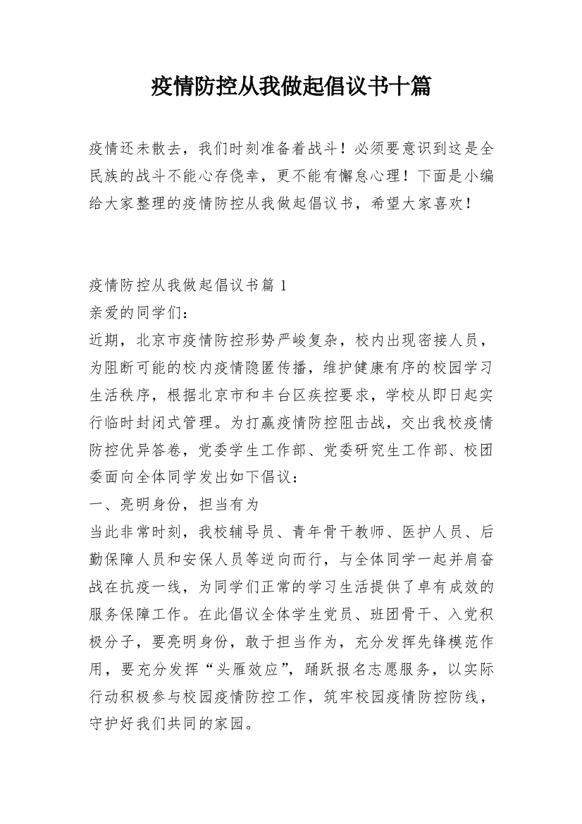 疫情防控从我做起倡议书十篇