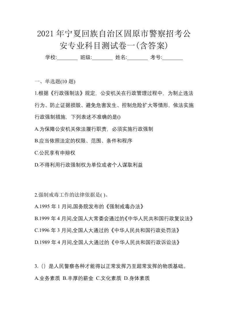 2021年宁夏回族自治区固原市警察招考公安专业科目测试卷一含答案