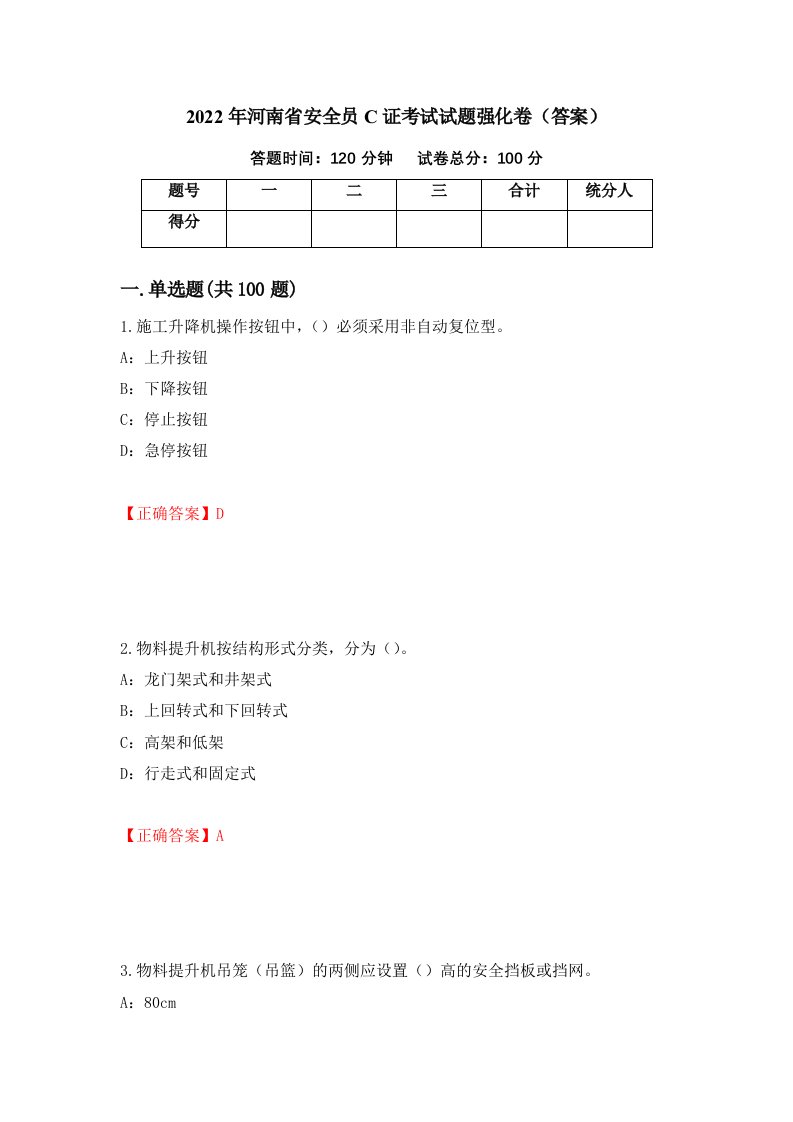 2022年河南省安全员C证考试试题强化卷答案10