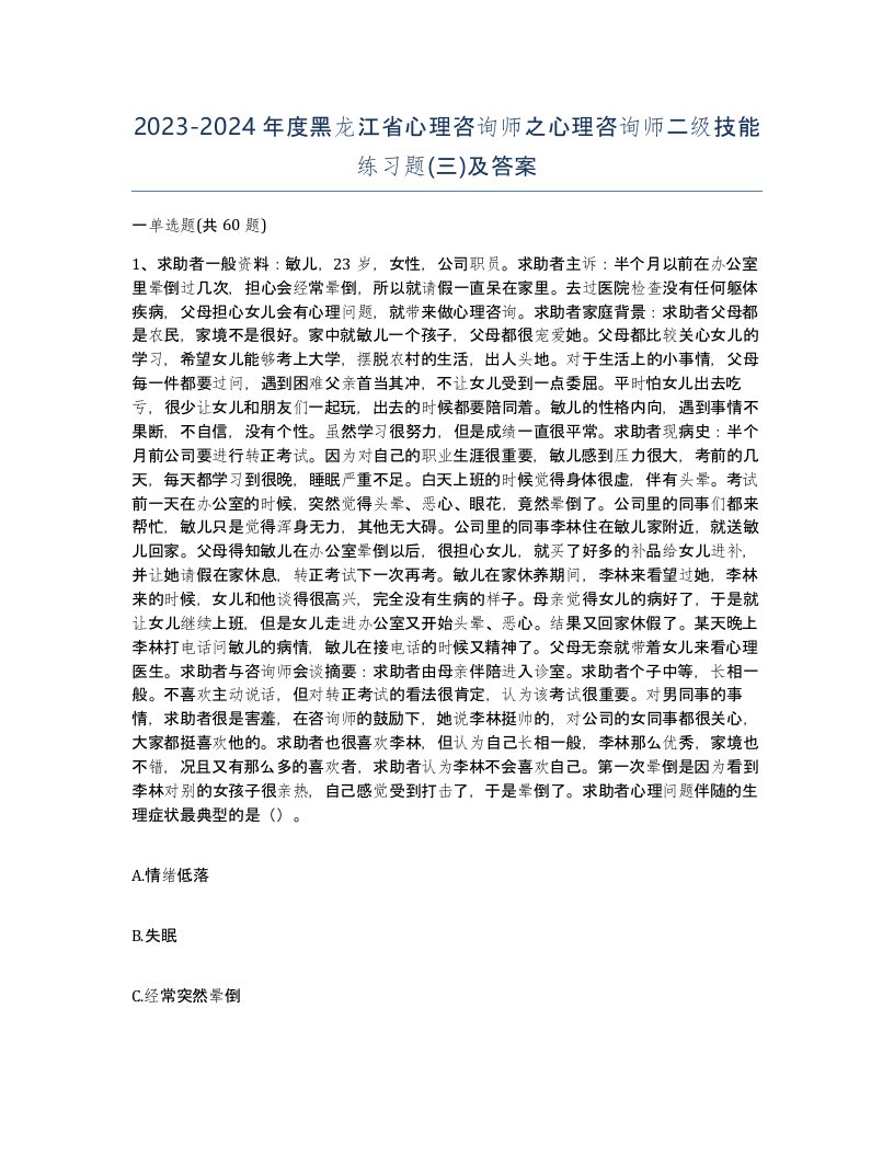 2023-2024年度黑龙江省心理咨询师之心理咨询师二级技能练习题三及答案