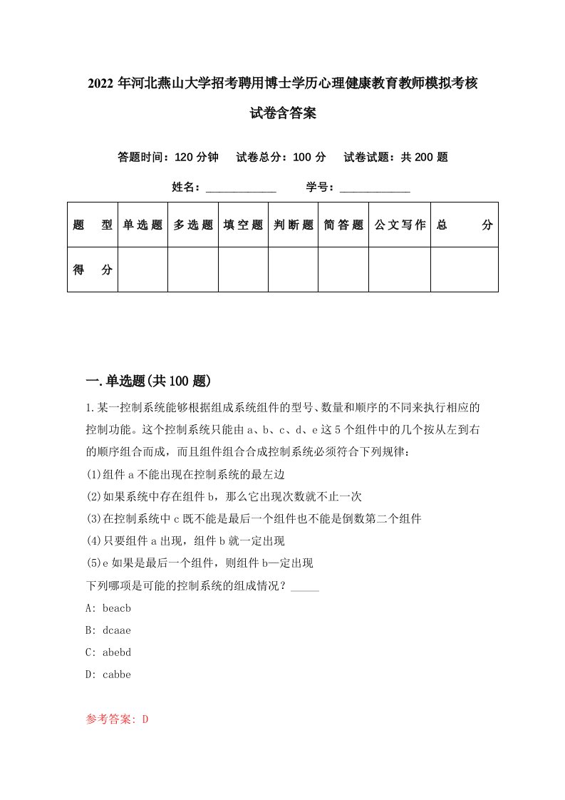 2022年河北燕山大学招考聘用博士学历心理健康教育教师模拟考核试卷含答案5