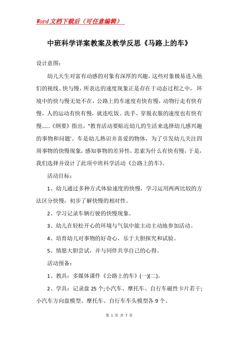 中班科学详案教案及教学反思马路上的车