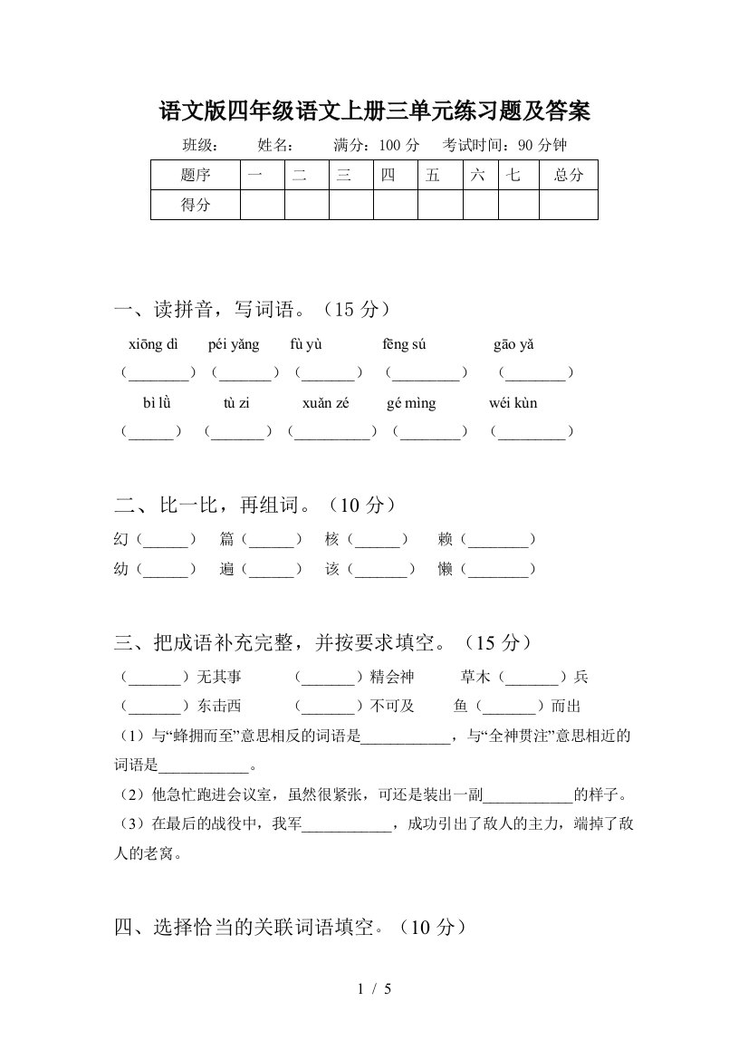 语文版四年级语文上册三单元练习题及答案